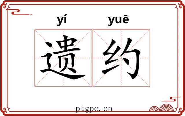遗约
