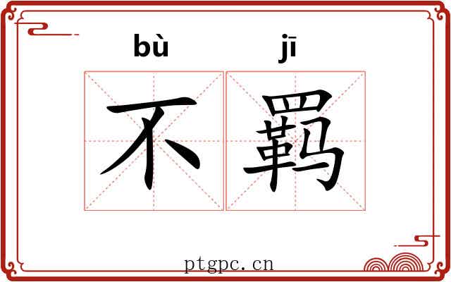 不羁