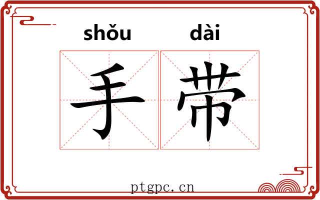 手带