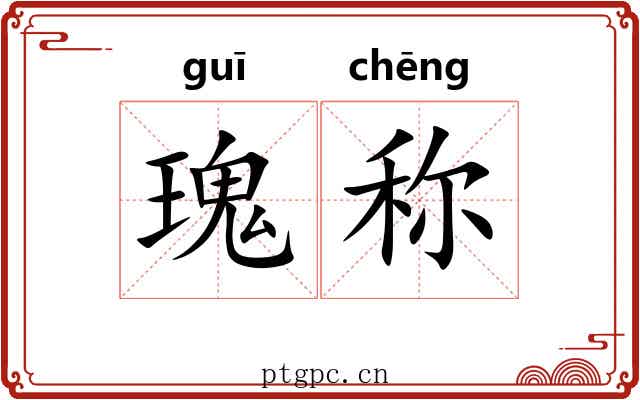 瑰称