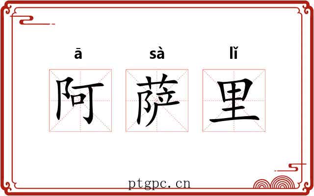 阿萨里