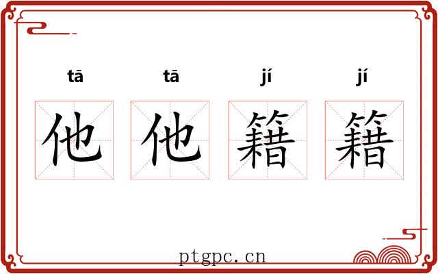 他他籍籍