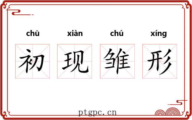 初现雏形