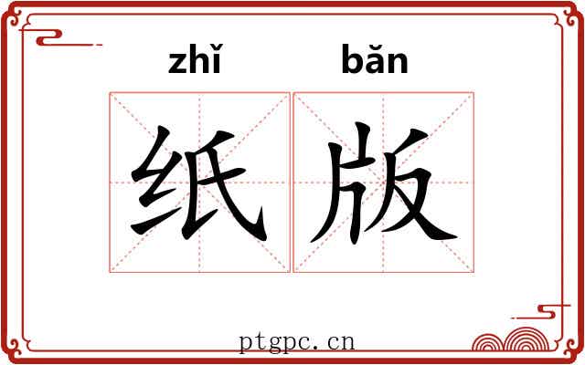 纸版 纸版