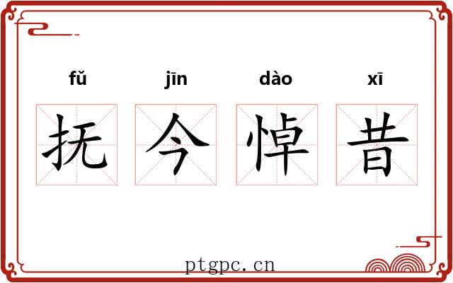 抚今悼昔