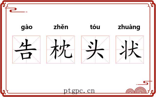 告枕头状
