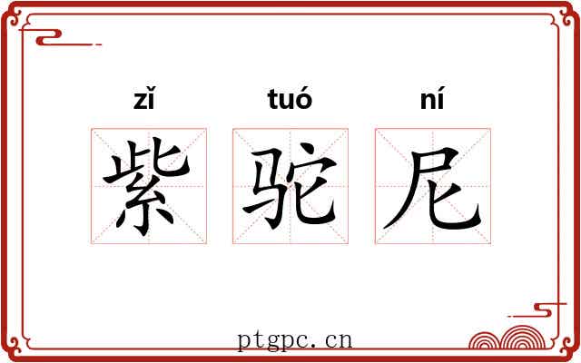 紫驼尼
