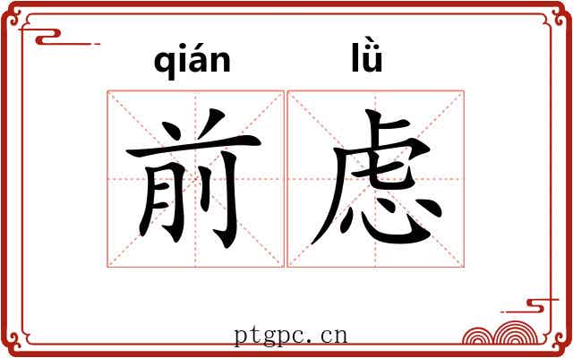 前虑