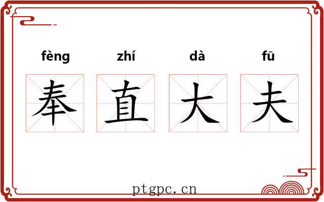 奉直大夫 奉直大夫