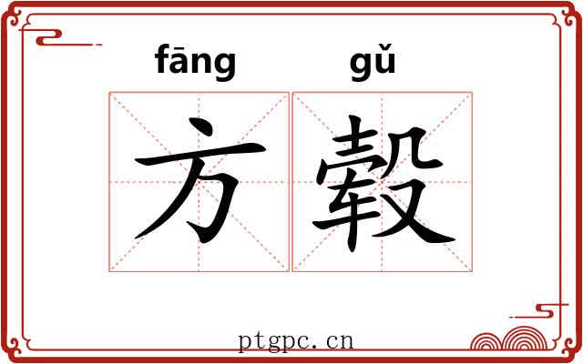 方毂