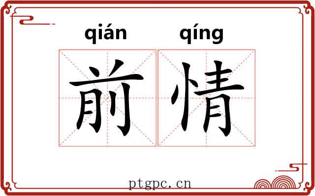 前情 前情
