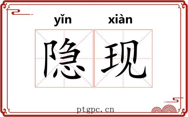 隐现
