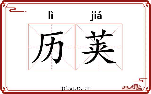 历荚