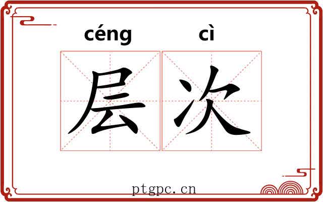 层次