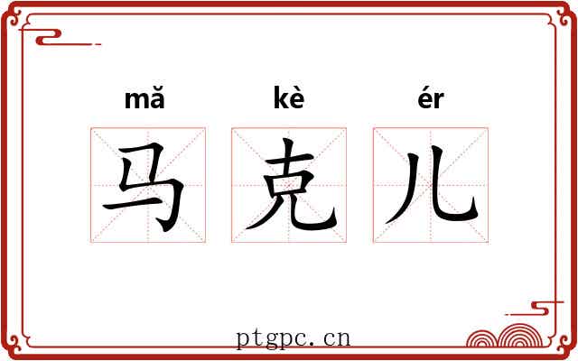 马克儿