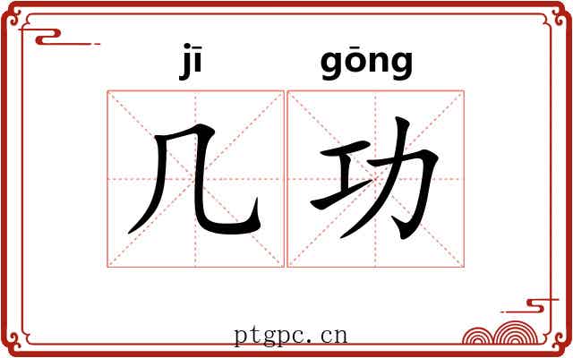 几功