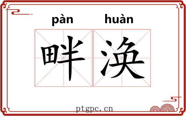 畔涣