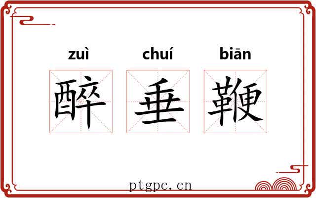 醉垂鞭