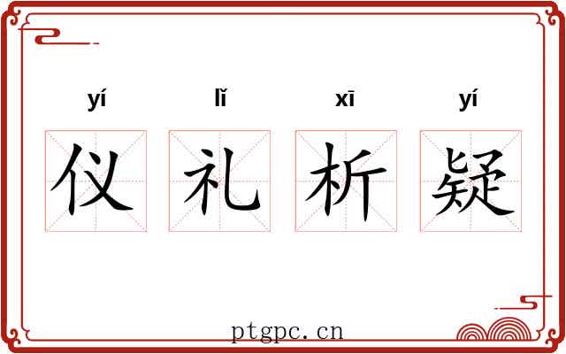 仪礼析疑 仪礼析疑