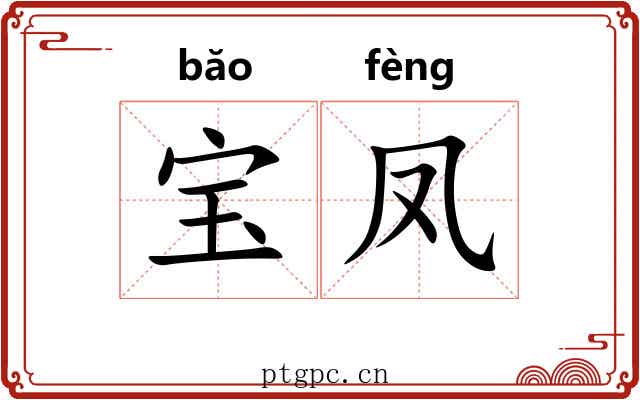 宝凤
