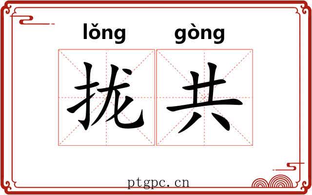 拢共 拢共