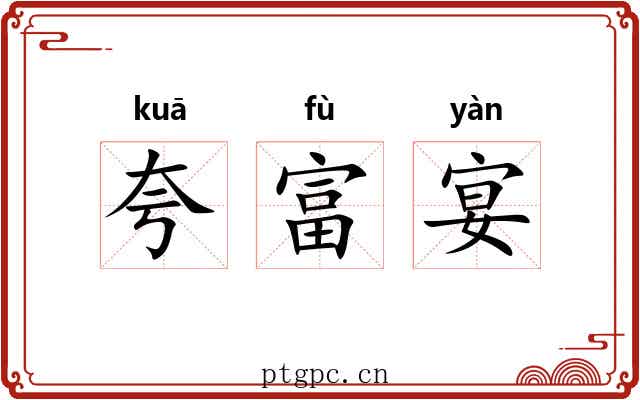 夸富宴