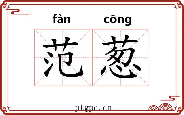 范葱
