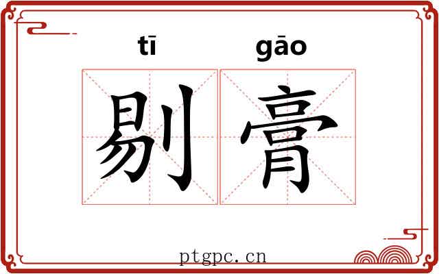 剔膏