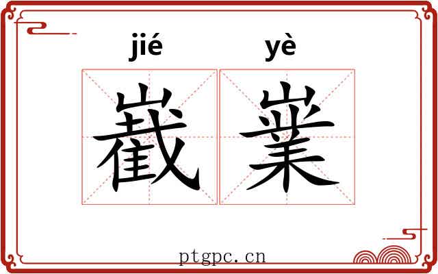 嶻嶪