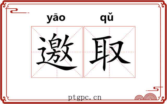 邀取