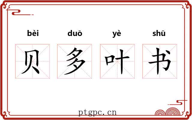 贝多叶书 贝多叶书
