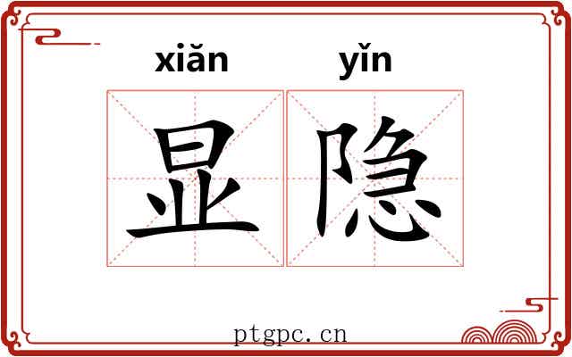 显隐