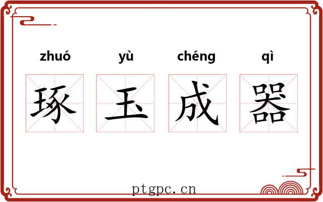 琢玉成器