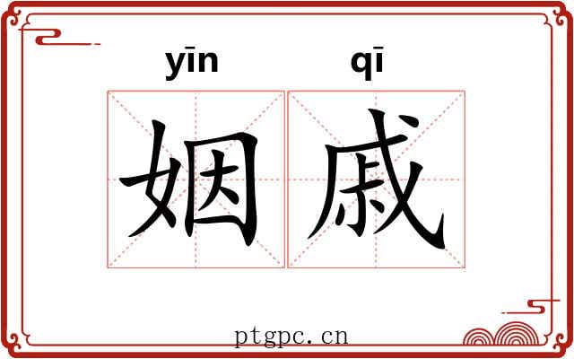 姻戚