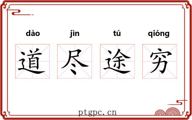 道尽途穷 道尽途穷