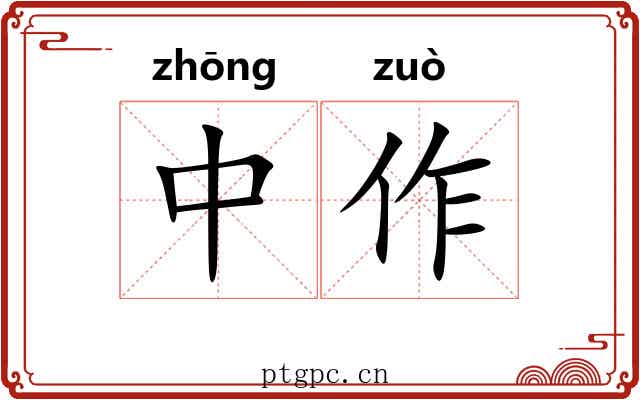 中作 中作