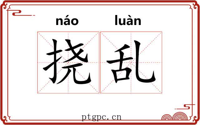 挠乱