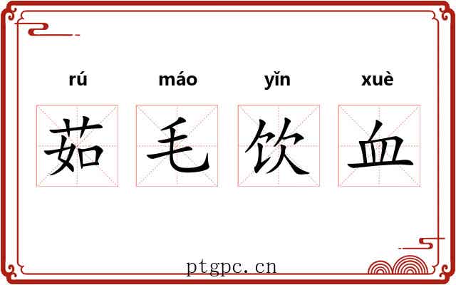 茹毛饮血 茹毛饮血