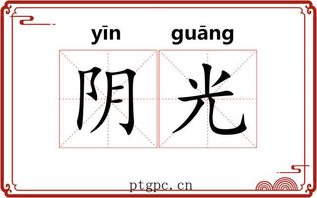 阴光 阴光