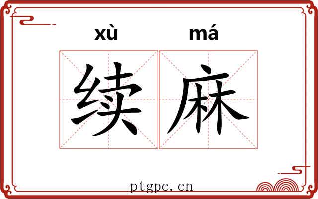 续麻