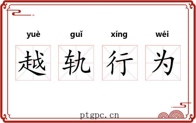 越轨行为