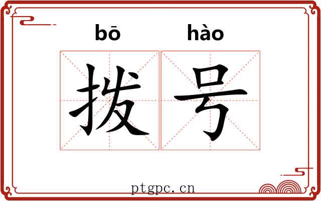 拨号 拨号