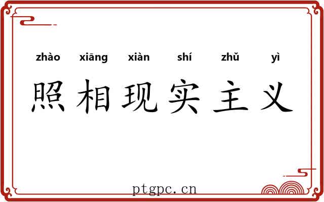 照相现实主义 照相现实主义