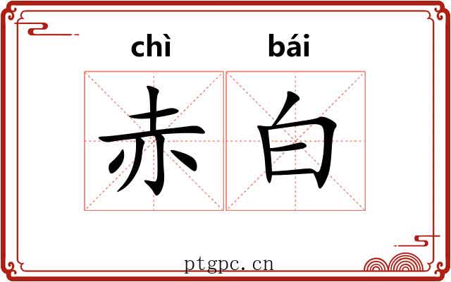 赤白