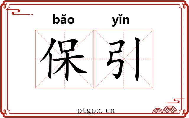 保引