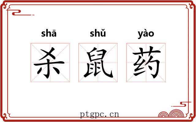 杀鼠药