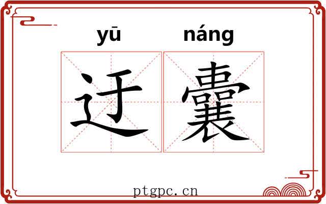 迂囊