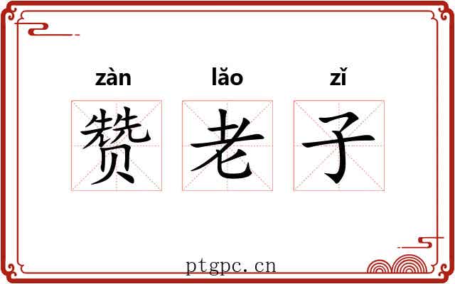 赞老子