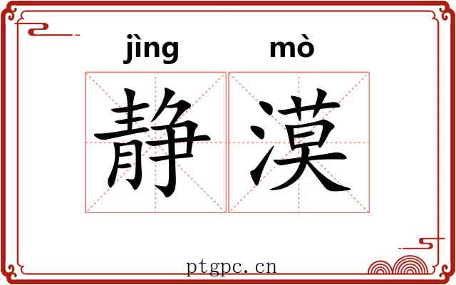 静漠