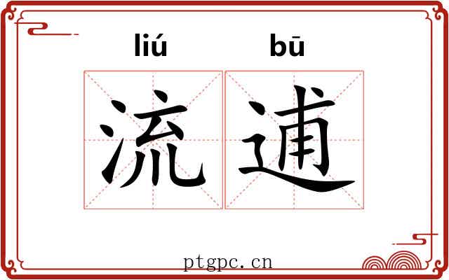 流逋 流逋